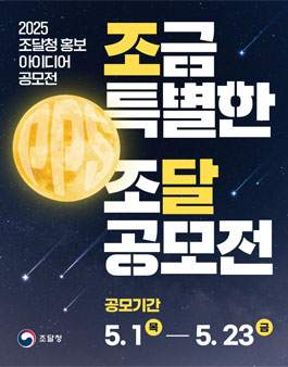 2025 조달청 홍보 아이디어 공모전 (조금 특별한 조달 공모전).