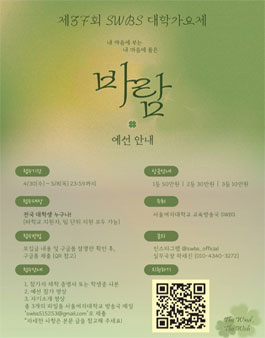 제37회 SWBS 대학가요제 예선