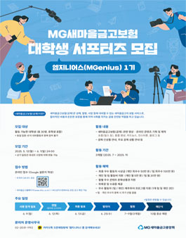 2025년 새마을금고보험 대학생 서포터즈 엠지니어스(MGenius) 1기 모집