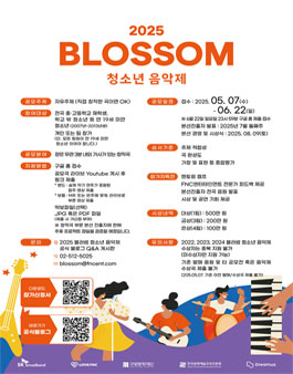 2025 블러썸 청소년 음악제.
