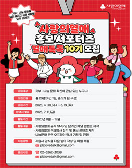 사랑의열매 홍보 서포터즈 열매톡톡 10기 모집