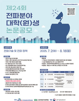 제24회 전파분야 대학(원)생 논문공모.
