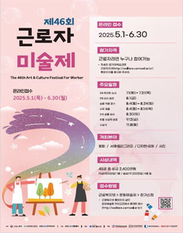 제46회 근로자미술제.