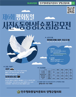 제 6회 평화통일 사진&동영상[숏폼] 공모전.