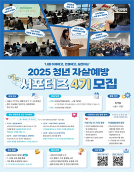 2025년 청년 자살예방 서포터즈 4기 모집.