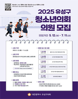[마감] 2025년 유성구 청소년 의회 의원 모집
