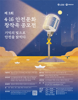 2025년 제3회 4.16 안전문화 창작곡 공모전.