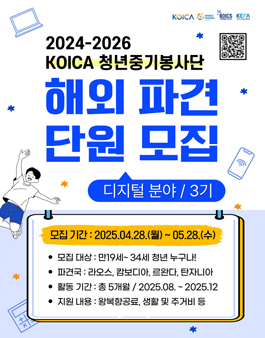 2024-2026 KOICA 청년중기봉사단(디지털) 해외파견단 3기 모집
