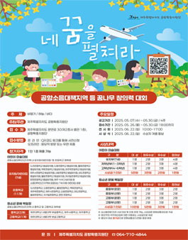 네 꿈을 펼쳐라(공항소음대책지역 등 꿈나무 창의력 대회).