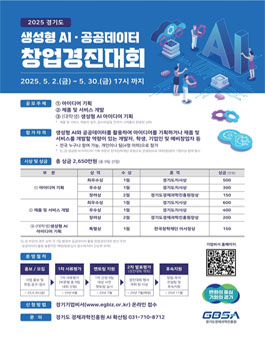 2025년 경기도 생성형AI·공공데이터 활용 창업경진대회.