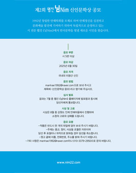 제2회 웹진 님Nim 신인문학상 공모.