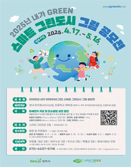 2025년 내가 GREEN(그린) 스마트 그린도시 그림 공모전.