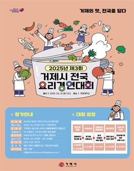 2025년 제3회 거제시 전국 요리경연대회