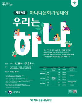 제17회 하나다문화가정대상 공모