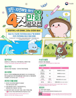 기상청 지진·지진해일·화산 네컷 만화(웹툰) 공모전.