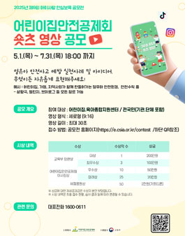2025년 제9회 아이사랑 안심보육 공모전 (영유아 안전 숏츠 영상 공모).