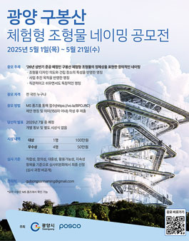 광양 구봉산 체험형 조형물 네이밍 공모전.