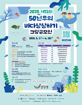 2025년 제13회 바다상상하기 그림공모전.