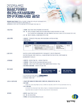 2025년도 희귀·난치성질환 연구지원사업 공모