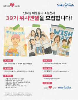 난치병 아동의 소원천사, 39기 위시엔젤 모집