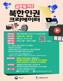 통일부 2025년 북한인권 증진활동 지원사업 글로벌MZ 북한인권 크리에이터 모집