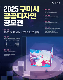 2025 구미시 공공디자인 공모전.