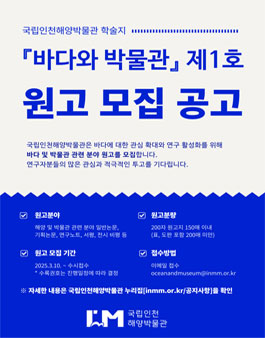국립인천해양박물관 학술지 바다와 박물관(Ocean and Museum) 제1호 원고 모집