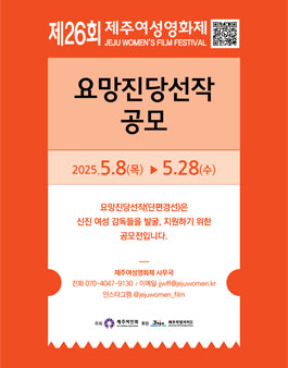 제26회 제주여성영화제 요망진당선작(단편경선) 공모