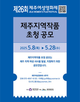 제26회 제주여성영화제 제주지역작품 초청 공모 안내.