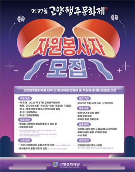 [고양문화재단] 제 37회 고양행주문화제 자원봉사자 모집