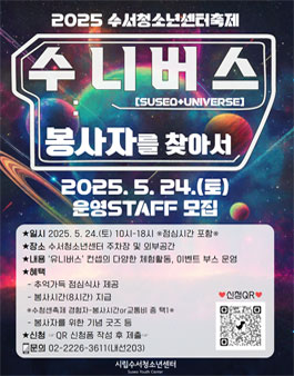 2025 수서청소년센터 청소년축제 수니버스, 나를 찾아서 운영STAFF 모집