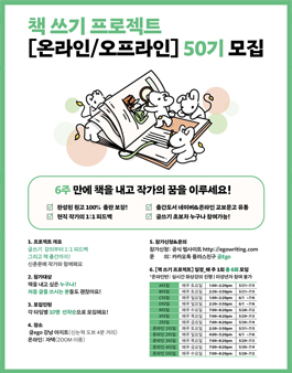 6주 만에 책을 내고 작가가 되세요! 책 쓰기 프로젝트 [온라인 / 오프라인] 50기 모집!