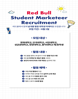 2025 레드불 대학생 마케터 모집