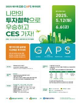 2025 제11회 DB GAPS 투자대회 참가신청.
