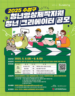 2025 수성구 청년영상제작지원 청년 크리에이터 공모