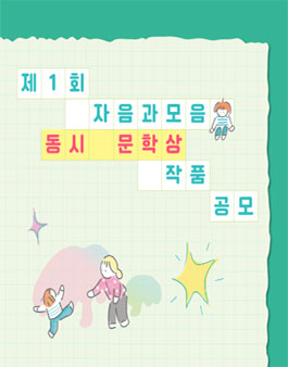 2025 제1회 자음과모음 동시 문학상 작품 공모