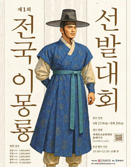 제1회 이몽룡 선발대회 모집.