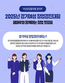 2025년 경기여성 창업경진대회