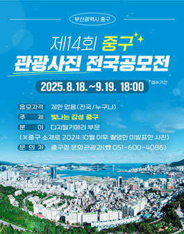 제14회 부산 중구 관광사진 전국공모전.