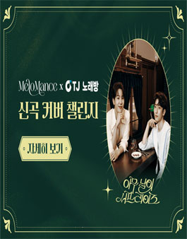 TJ 노래방 X 멜로망스 신곡 커버 챌린지.