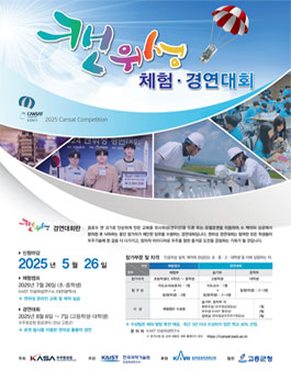 2025년 캔위성 체험 · 경연대회