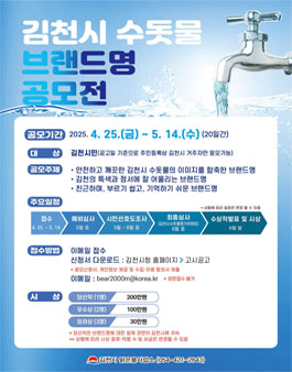 김천시 수돗물 브랜드명 공모전.
