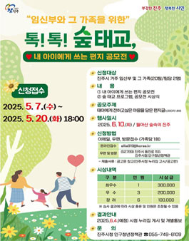 진주시 톡! 톡! 숲 태교-내 아이에게 쓰는 편지 공모전.