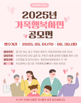 부산광역시 중구 2025년 가족행복사진 공모전.