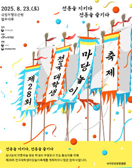 2025년 제28회 전국대학생마당놀이축제(+경연대회 공고 안내).