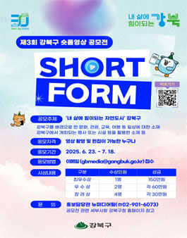 강북구 제3회 숏폼영상 공모전.