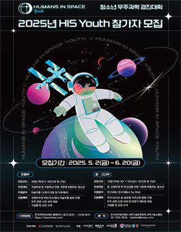 2025년 HIS Youth 청소년 우주과학 경진대회 참가자 모집.