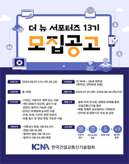 한국건설교통신기술협회 제13기 서포터즈 모집
