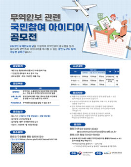 2025년 무역안보의 날 기념 국민참여 아이디어 공모전.