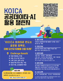 2025년 KOICA 공공데이터·AI 활용 챌린지